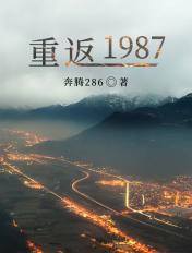 重返1988 最新章节 无弹窗 笔趣阁