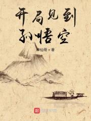 开局见到孙悟空免费漫画