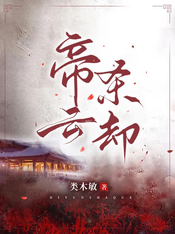 帝释天要杀风云救他们的是谁