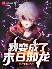我变成了末日邪龙免费阅读
