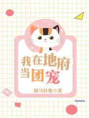 我家地府画风清奇作者热柠七