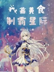 我靠美食征服星际尺