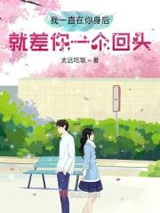 就差你一个回头怎么回答