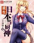 重生日本当厨神有几个女主
