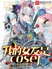 我的女友是cosplay扮演者