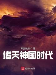 诸天神国时代苏辰