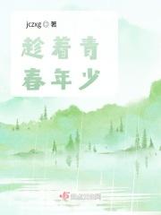 趁着青春年少是什么歌