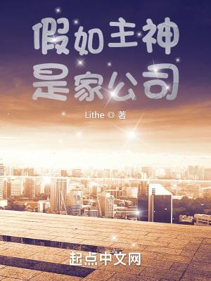 假如主神是家公司无防盗