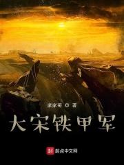 古代铁甲军