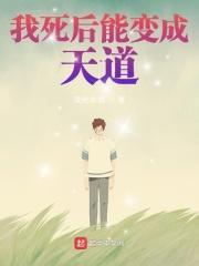 我死后变成你心里的白月光作者无边客