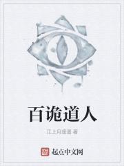 百诡传人结局