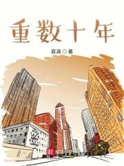 十年这个数字