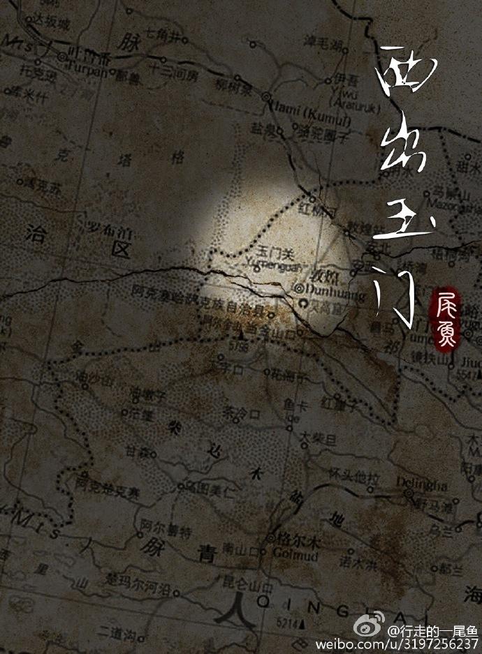 西出玉门孟子义