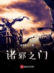 诸邪莫近是什么意思