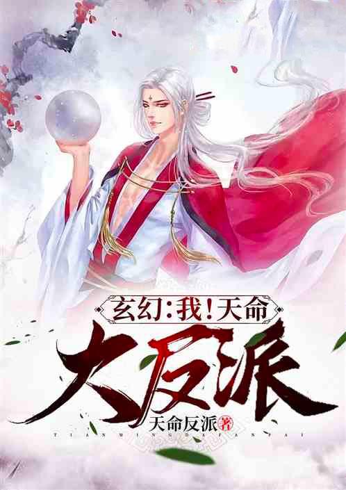 玄幻我天命大反派完整版