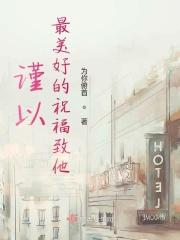 致以最美好的祝愿翻译