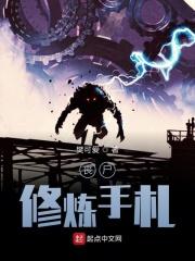 丧尸双修手扎
