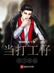 当打工人穿成豪门假少爷免费阅读