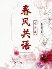共我春风沉醉h