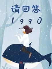 请回答1990演员表