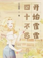 四十不惑吧