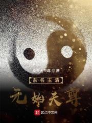 玉清元始天尊掌管什么
