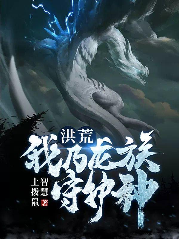 洪荒·我乃龙族守护神