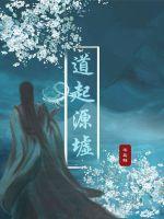 道墟名字的由来