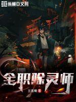 除灵天师全集