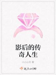 影后纪实