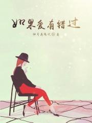 如果爱的没有错是什么歌