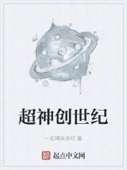 创世和超神