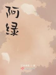阿绿动画片全集