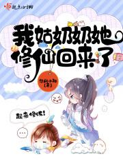 我的姑奶奶她修仙回来了