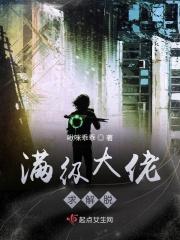 满级大佬也要努力修仙 最新章节 无弹窗