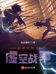 超神学院之虚空战神