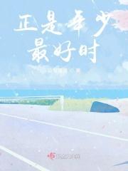 年少就是好