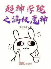 超神学院之神魔至尊飞卢