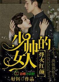 少帅的女人 第562章