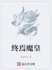 终焉之王