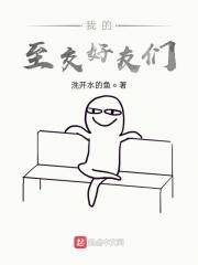 我的至交好友们英文翻译
