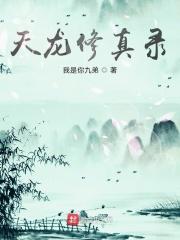 都市修真天龙