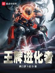王牌进化属于什么