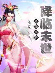 洪荒降临之最强玩家