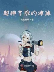 超神学院凉冰是谁
