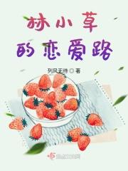 林小草是什么电视剧里的人名