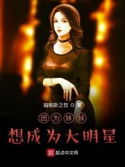 妹妹为了像姐姐一样成为偶像而解放自己