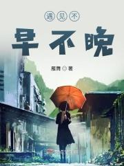 不早不晚刚好遇见你