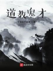 道教的鬼怪