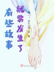 有些故事讲过了